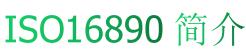 一般通風過濾器ISO16890簡介